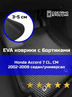 Эва авто коврики с бортами Honda Accord 7 CL,CM "2002-2008