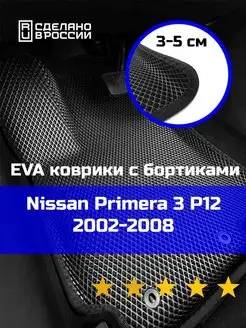 Ева авто коврики с бортами Nissan Primera 3