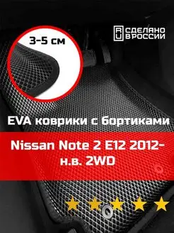 Ева авто коврики с бортами Nissan Note 2 2WD не гибрид