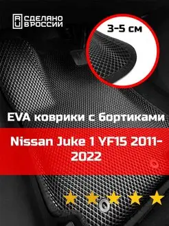 Ева авто коврики с бортами Nissan Juke 1 YF15 2011-2022