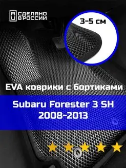 Эва коврики в салон с бортами Subaru Forester 3 SH