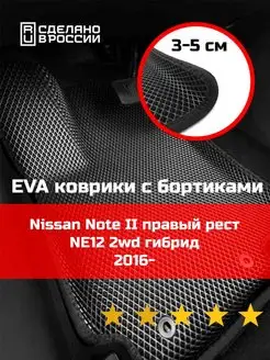 Ева авто коврики с бортами Nissan Note 2 рестайлинг Гибрид