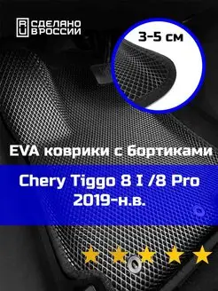 Ева авто коврики с бортами Chery Tiggo 8 Pro 2021-2022