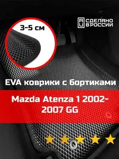 Ева авто коврики с бортами Mazda Atenza 1 2002-2007 GG