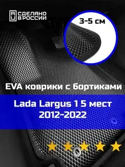 Эва коврики в салон с бортами Lada Largus 1 5 мест