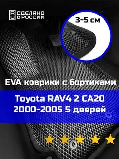 Ева авто коврики с бортами Toyota RAV4 2 5 дверей