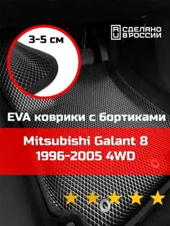 Ева авто коврики с бортами Mitsubishi Galant 8 4WD