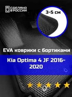 Ева авто коврики с бортами Kia Optima 4 JF 2016-2020