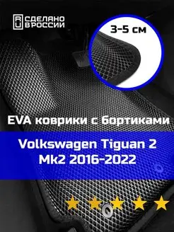 Ева авто коврики с бортами Volkswagen Tiguan 2