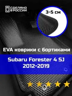 Эва коврики в салон с бортами Subaru Forester 4 SJ