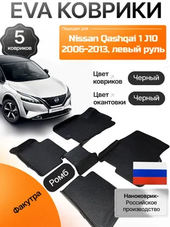 Эва коврики в салон с бортами Nissan Qashqai 1