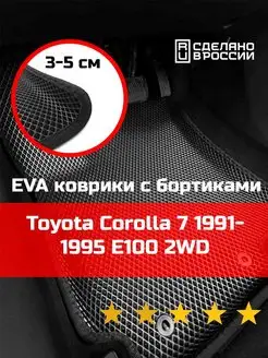 Ева авто коврики с бортами Toyota Corolla 7