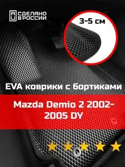 Ева авто коврики с бортами Mazda Demio 2 2002-2005 DY