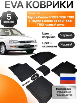 EVA Коврики с бортами Toyota Carina 6 T190