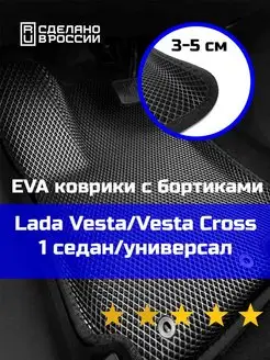 Эва коврики в салон с бортами Lada Vesta "2015-2022