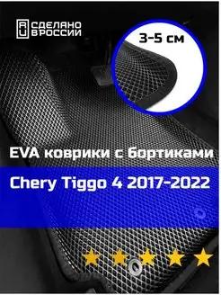 Ева авто коврики с бортами Chery Tiggo 4 2017-2022