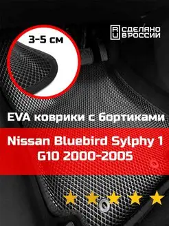 Ева авто коврики с бортами Nissan Bluebird Sylphy 1