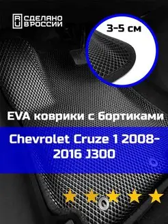 Эва коврики в салон с бортами Chevrolet Cruze 1 МЕХАНИКА