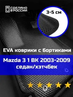 Ева авто коврики с бортами Mazda 3 1 BK 2003-2009