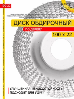 Диск обдирочный по дереву, абразивный круг для УШМ 100х22мм