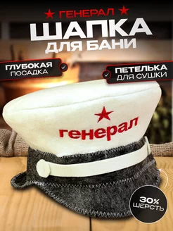 Шапка для бани "Генерал"