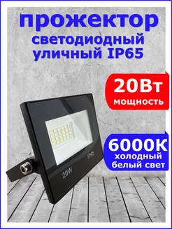 Прожектор светодиодный уличный 20 W Вт 6000К 220 В IP65