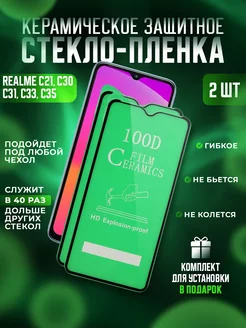 Защитное стекло-пленка REALME C21, C30, C31, C33, C35 2шт