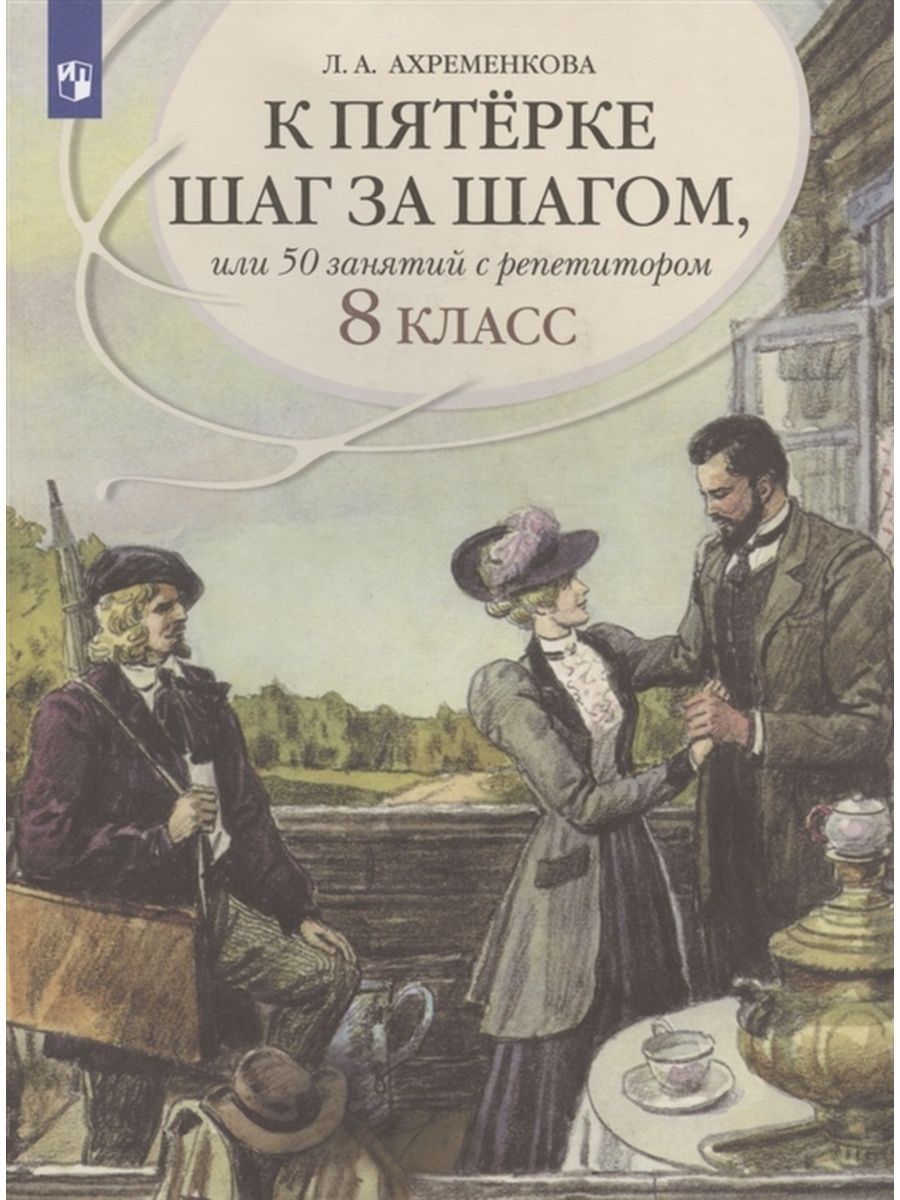 Русский шаг. Ахременкова к пятерке шаг за шагом русский язык 9 класс.