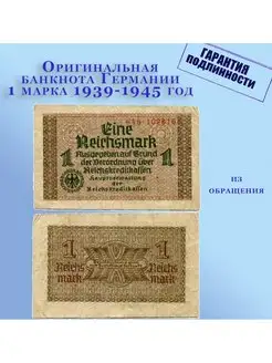 Оригинальная банкнота Германии 1 марка 1939-1945 год