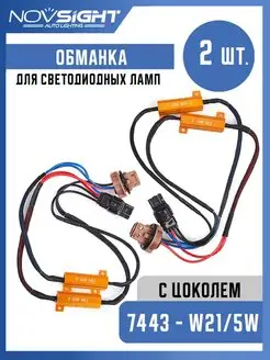 Нагрузочный резистор для Led ламп W21 5W (2 шт)