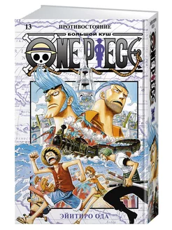 One Piece. Большой куш. Кн.13. Противост