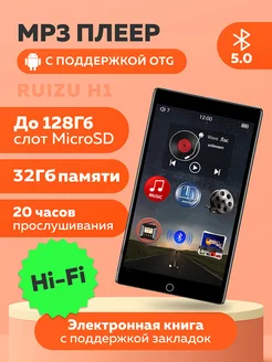 HiFi mp3 плеер с Bluetooth RUIZU H1 32 Gb microUSB