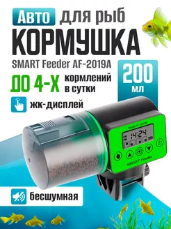 Автоматическая кормушка для рыб SMART Feeder AF-2019B