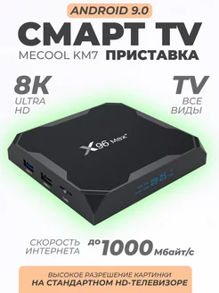 Смарт ТВ приставка X96 max plus 4 32 Гб