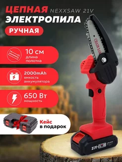 Цепная электропила аккумуляторная Nexxsaw 21V