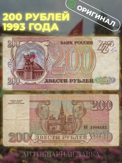 Оригинальная банкнота 200 рублей 1993 года