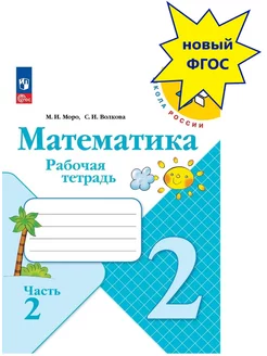 Математика 2 класс Рабочая тетрадь Часть 2 Новый ФП