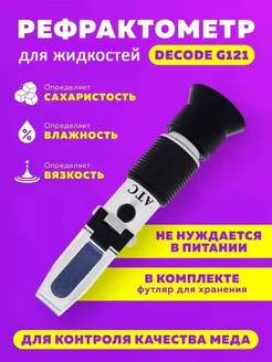 Рефрактометр для жидкостей deCode G121