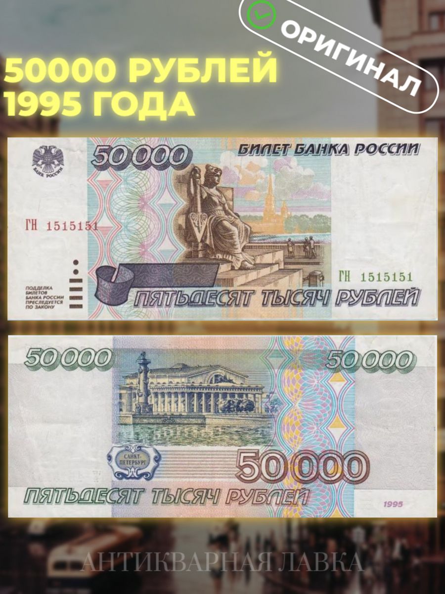 Купюра 50000 рублей