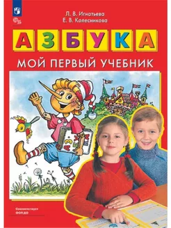 Игнатьева Азбука Мой первый учебник