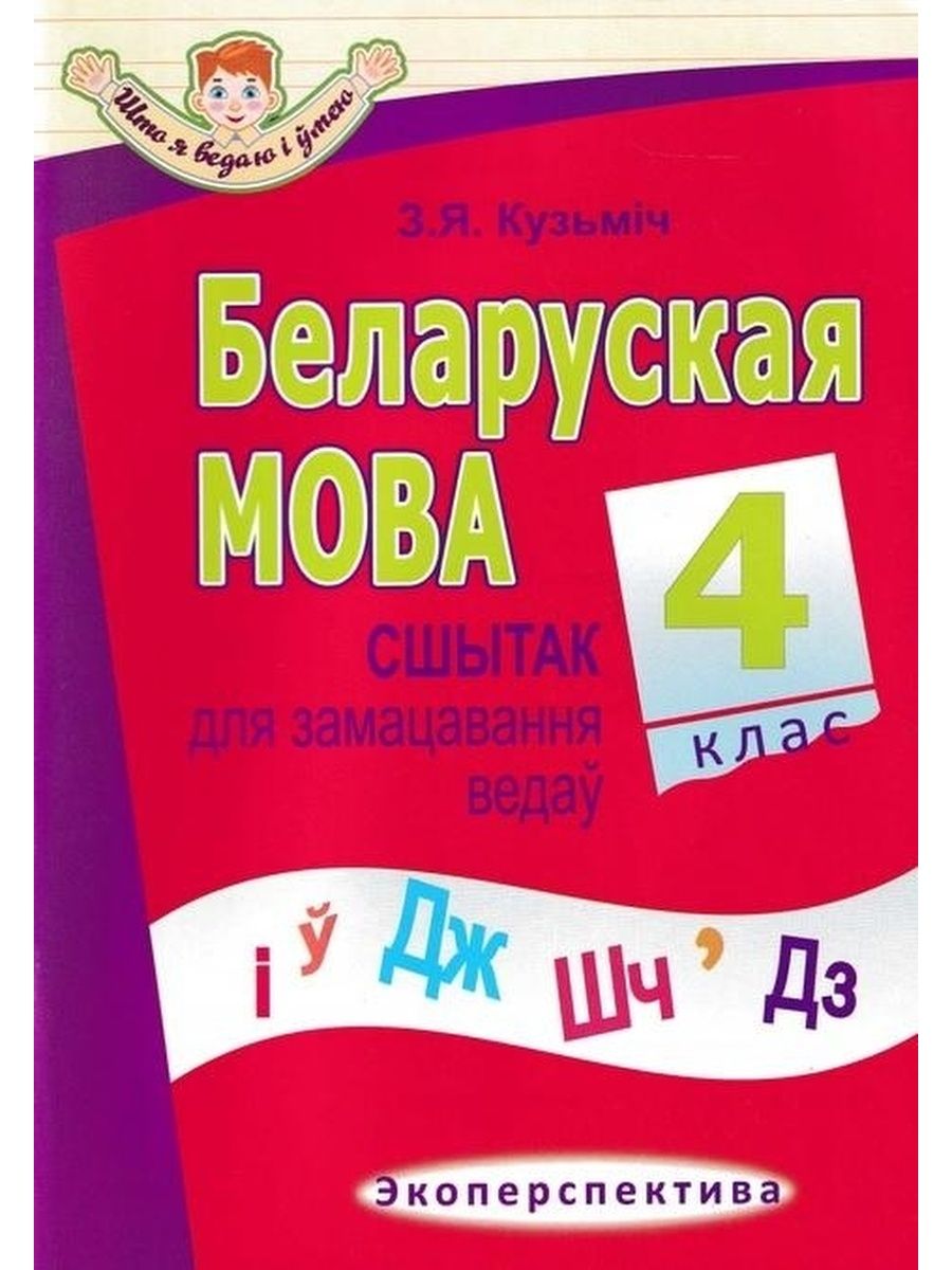 Беларуская мова 4