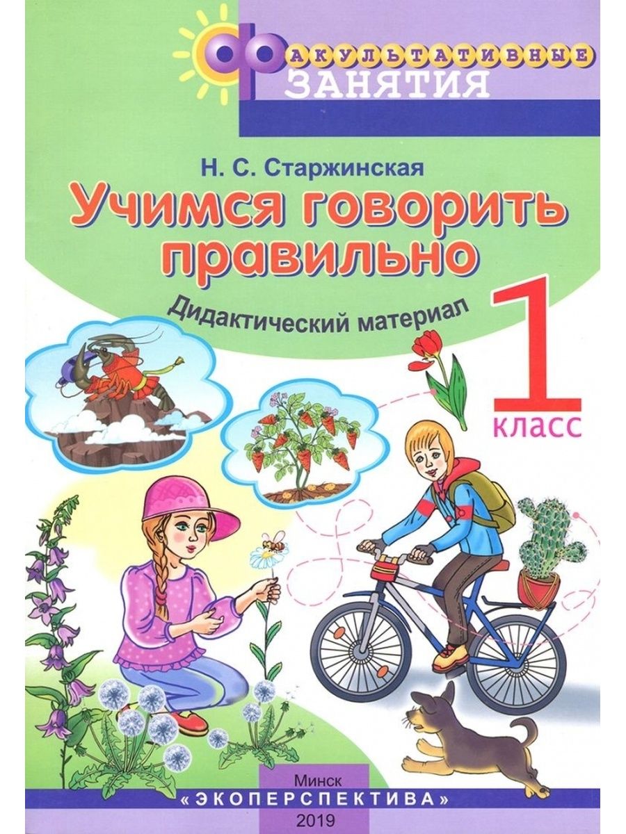 Учимся говорить. Учимся говорить правильно 1 класс. Учимся говорить правильно 1 класс рабочая тетрадь. Учимся говорить правильно рабочие тетради. Учусь говорить правильно тетрадь.