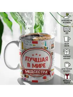 Кружка лучшая в мире медсестра