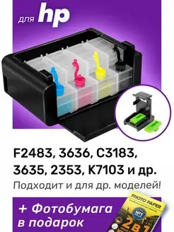 СНПЧ к HP F2483, 3636, C3183, HP 121, 652,131, 132 Набор №1