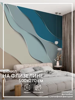 Фотообои Волны для зала в спальню на кухню 500х270