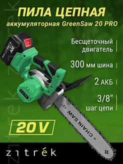 Пила цепная аккумуляторная GreenSaw 20PRO, 2*4Ач,кейс