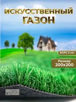 Искусственный газон трава в рулоне 200х200 см