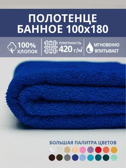 Полотенце банное махровое 100х180 хлопок