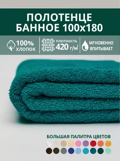 Полотенце банное махровое 100х180 хлопок