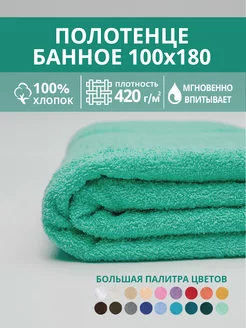 Полотенце банное махровое 100х180 хлопок